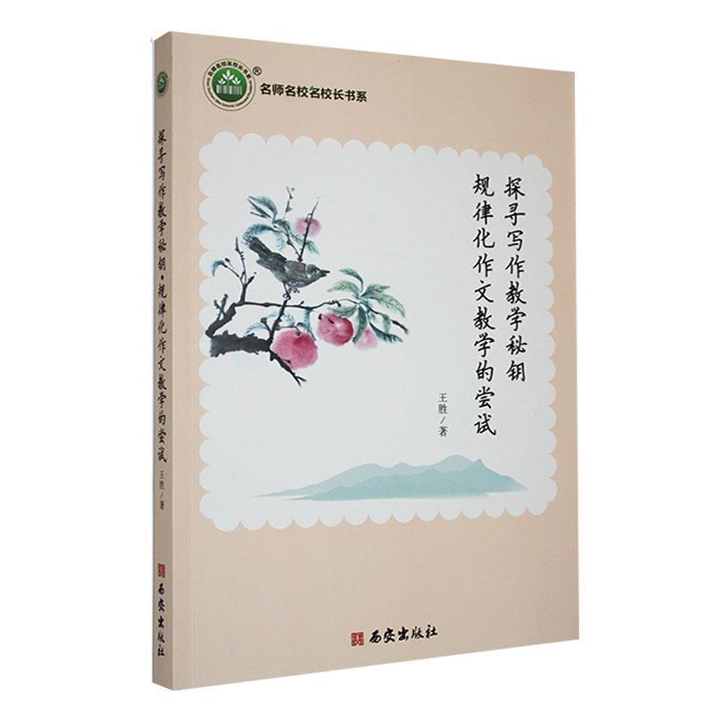 名师名校名校长书系:探寻写作教学秘钥--规律化作文教学的尝试