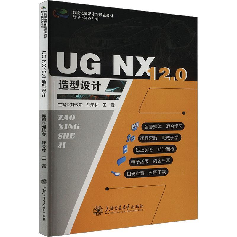 UGNX12.0造型设计