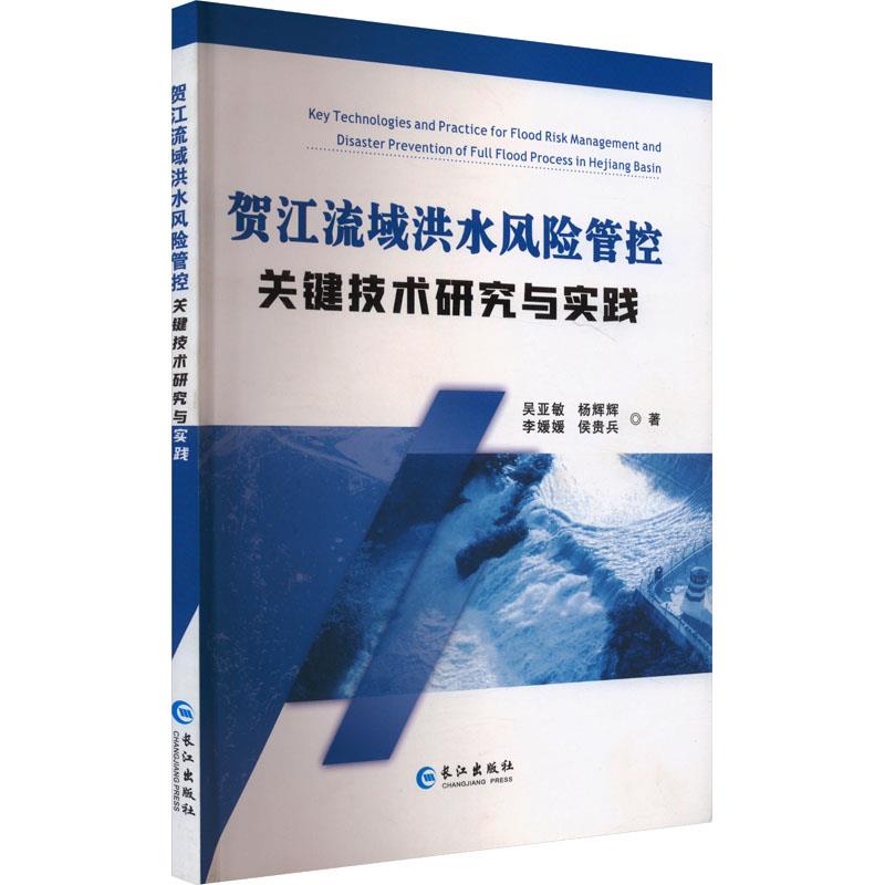 贺江流域洪水风险管控关键技术研究与实践