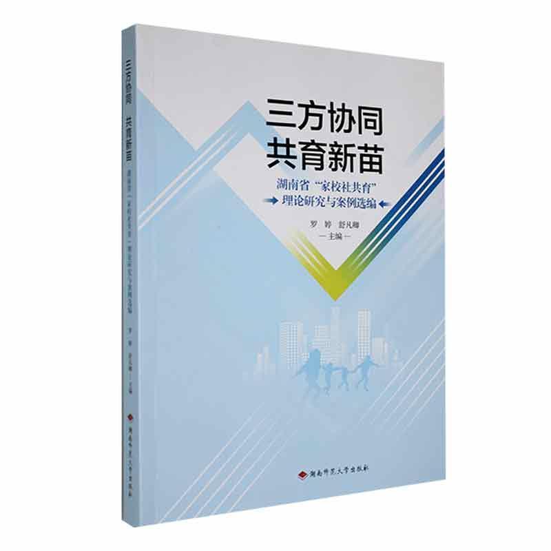 三方协同  共育新苗:湖南省“家校社共育”理论研究与案例选编