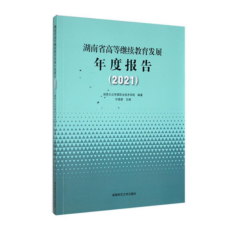 湖南省高等继续教育发展年度报告(2021)