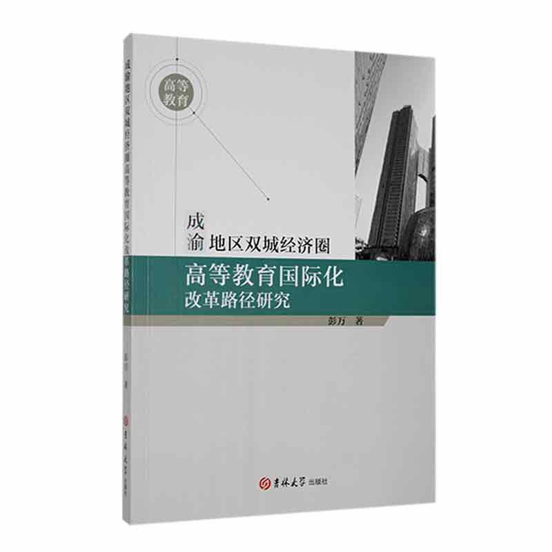 成渝地区双城经济圈高等教育国际化改革路径研究