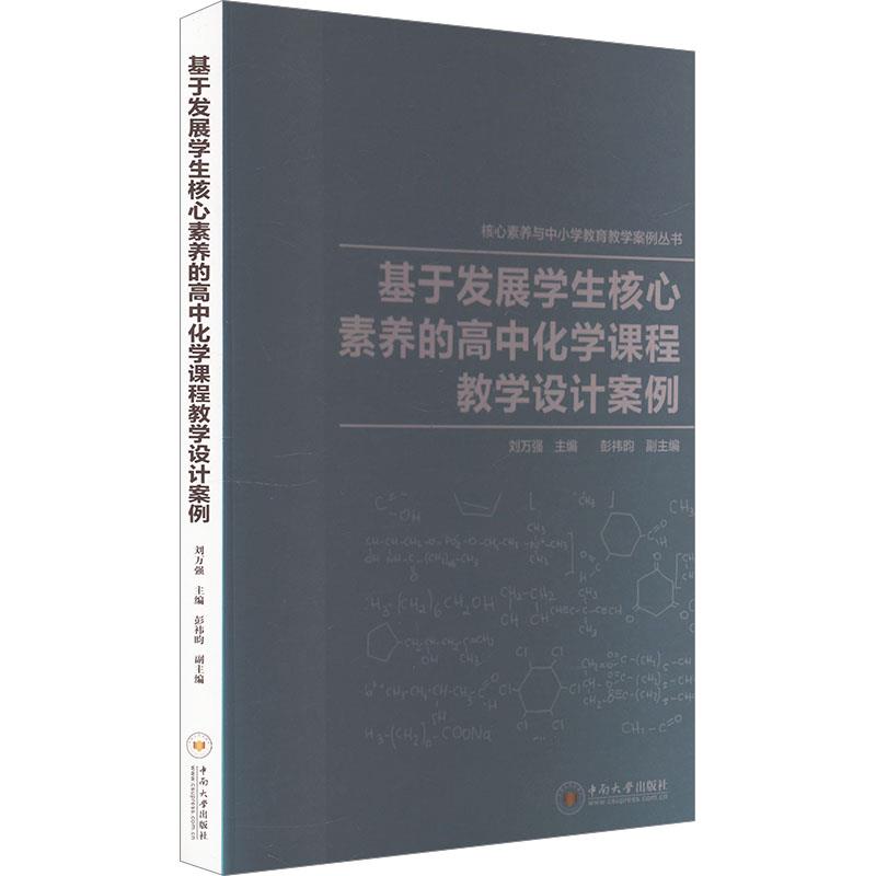 基于发展学生核心素养的高中化学课程教学设计案例