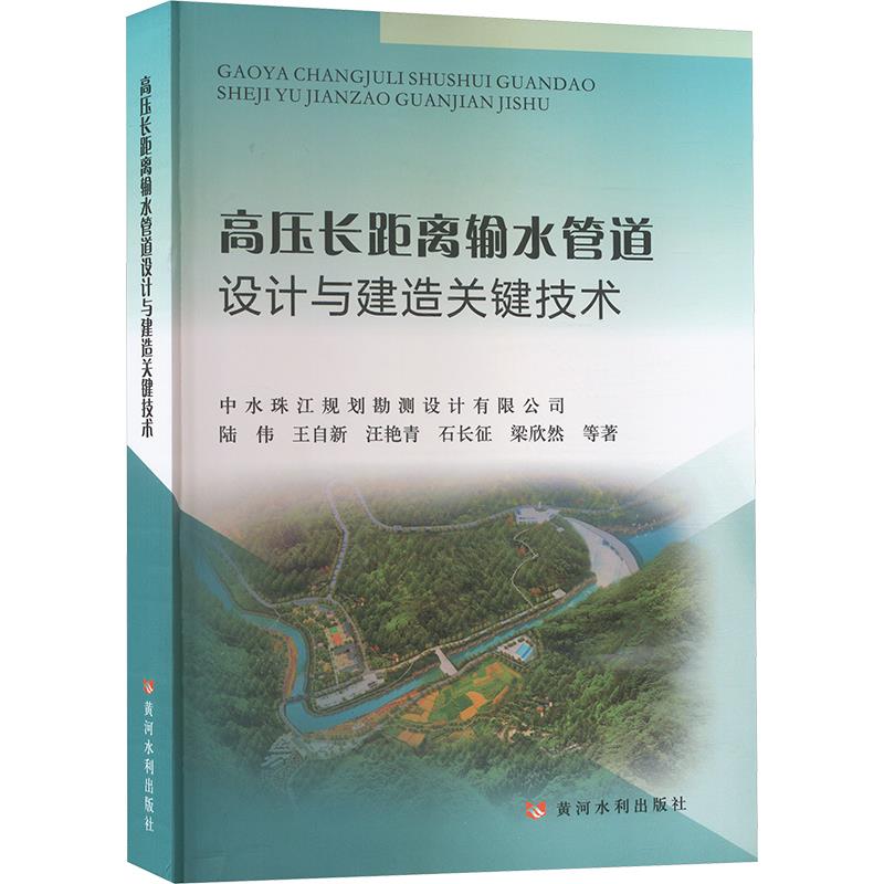 高压长距离输水管道设计与建造关键技术