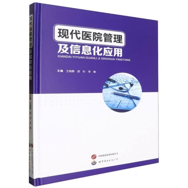 现代医院管理及信息化应用