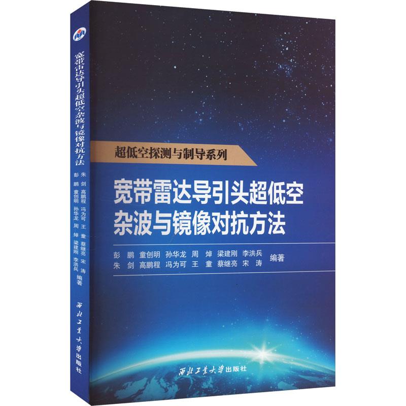 宽带雷达导引头超低空杂波与镜像对抗方法