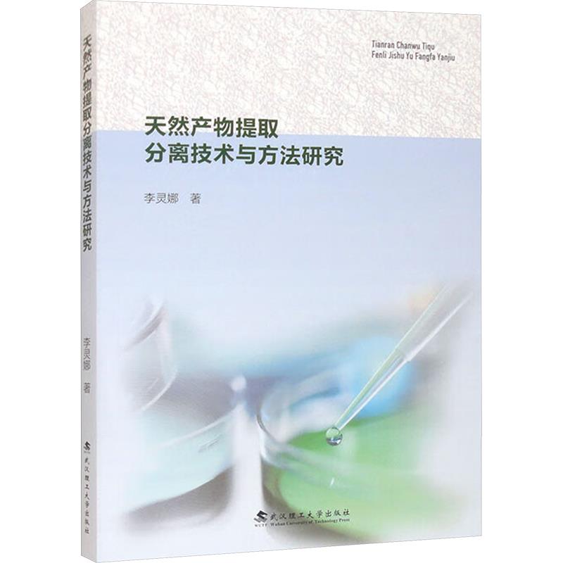 天然产物提取分离技术与方法研究