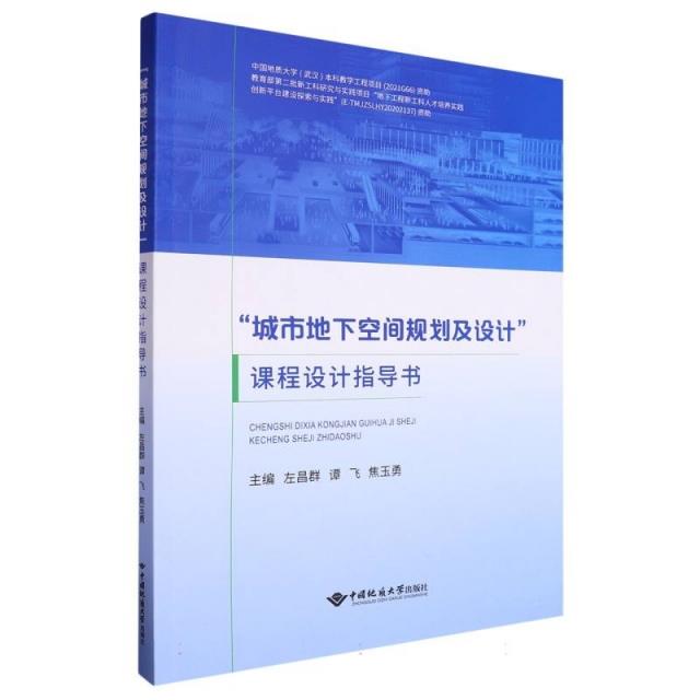 “城市地下空间规划及设计”课程设计指导书