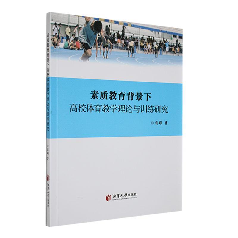 素质教育背景下  高效体育教学理论与训练研究