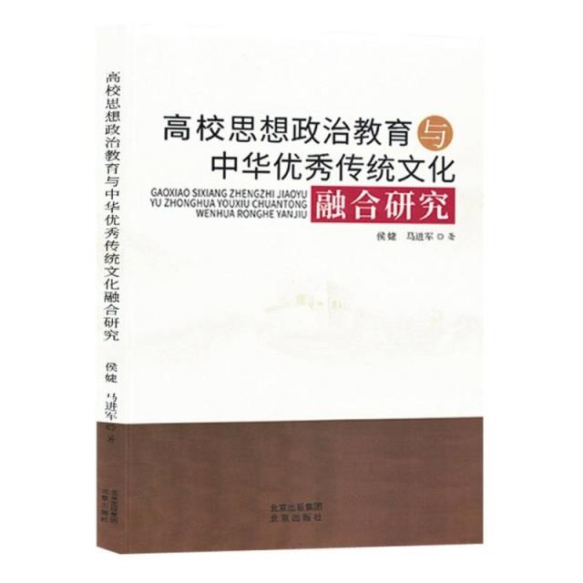 #高校思想政治教育与中华优秀传统文化融合研究