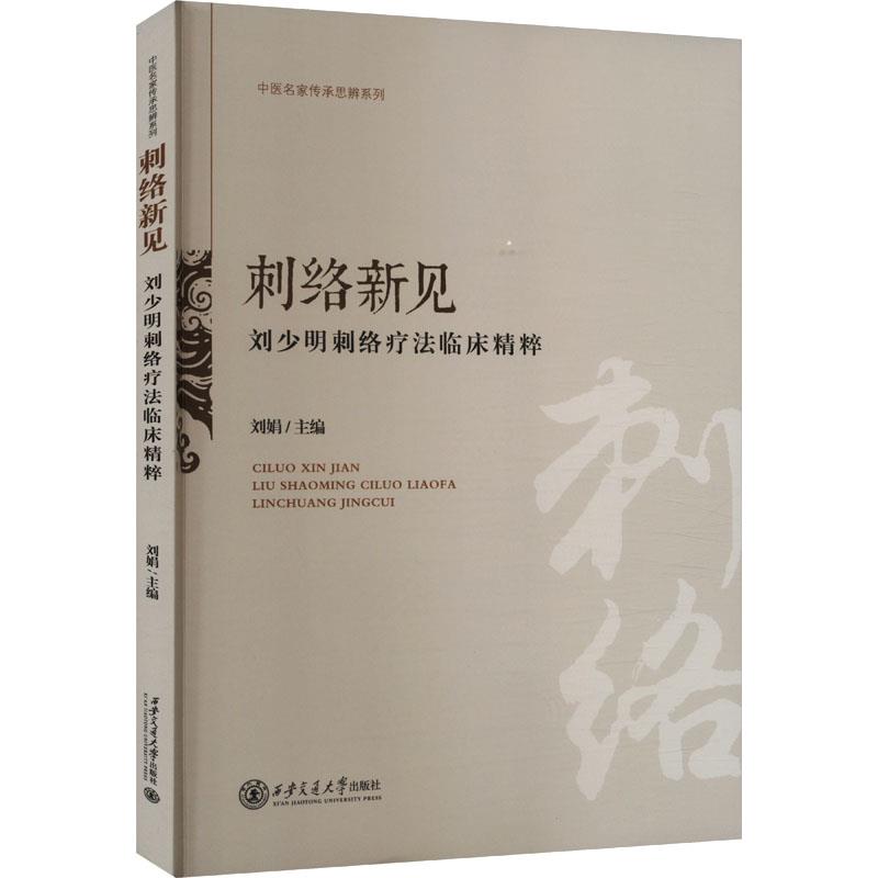 刺络新见:刘少明刺络疗法临床精粹