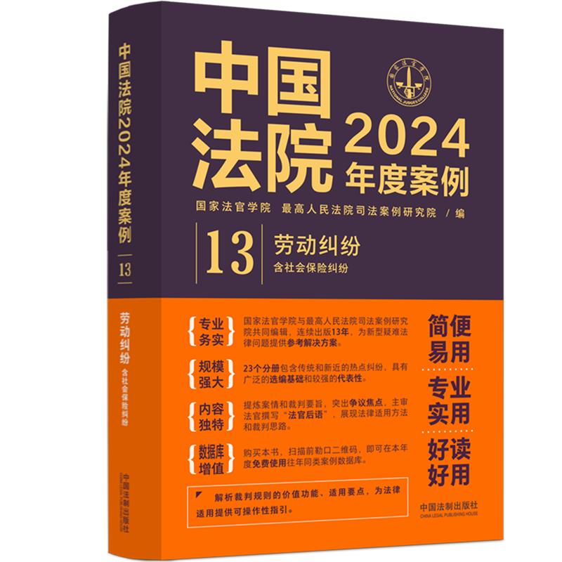 中国法院2024年度案例·【13】劳动纠纷(含社会保险纠纷)