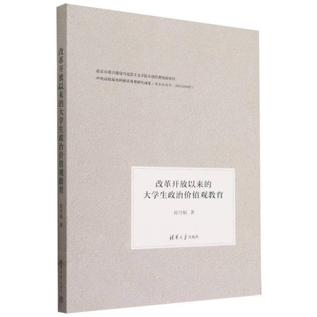 改革开放以来的大学生政治价值观教育