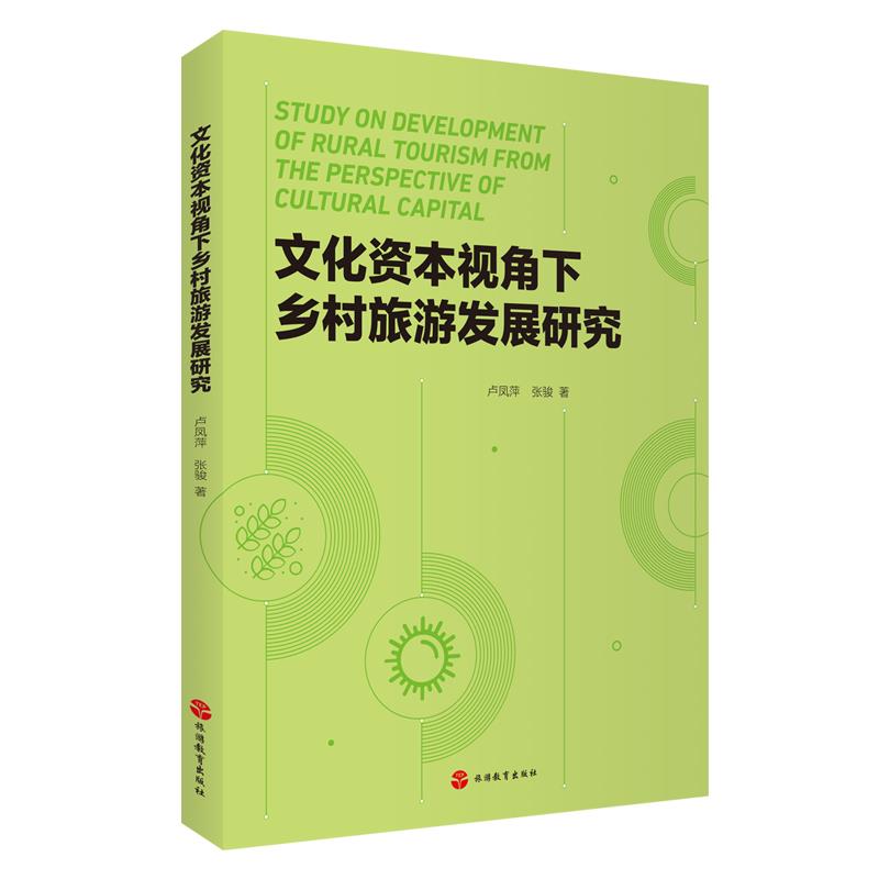 文化资本视角下乡村旅游发展研究