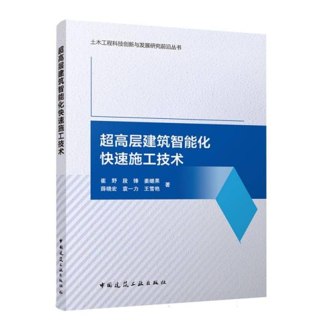 超高层建筑智能化快速施工技术