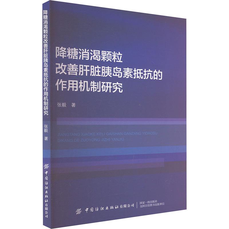 降糖消渴颗粒改善肝脏胰岛素抵抗的作用机制研究