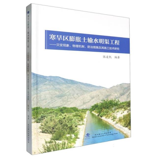寒旱区膨胀土输水明渠工程:灾变现象、物理机制、防治措施及其施工技术研究