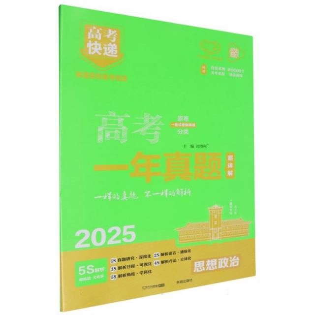 2025版高考快递·高考一年真题思想政治