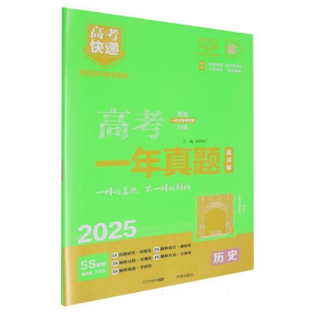 2025版高考快递·高考一年真题历史