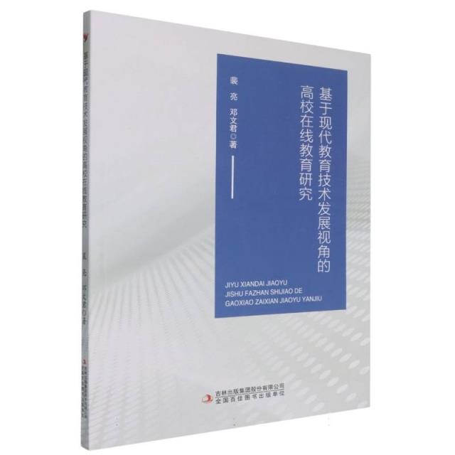 基于现代教育技术发展视角的高校在线教育研究