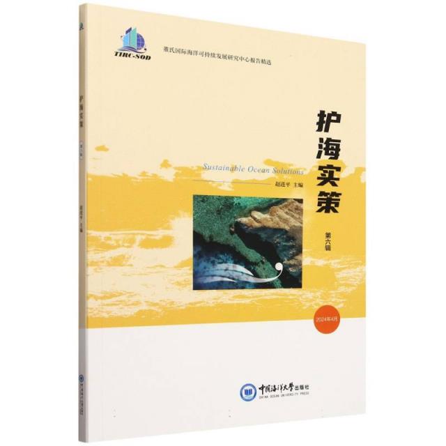 护海实策:董事国际海洋可持续发展研究中心报告精选.第六辑