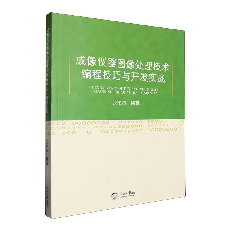 成像仪器图像处理技术编程技巧与开发实战