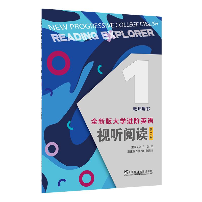 全新版大学进阶英语:1:1:视听阅读:Reading explorer:教师用书