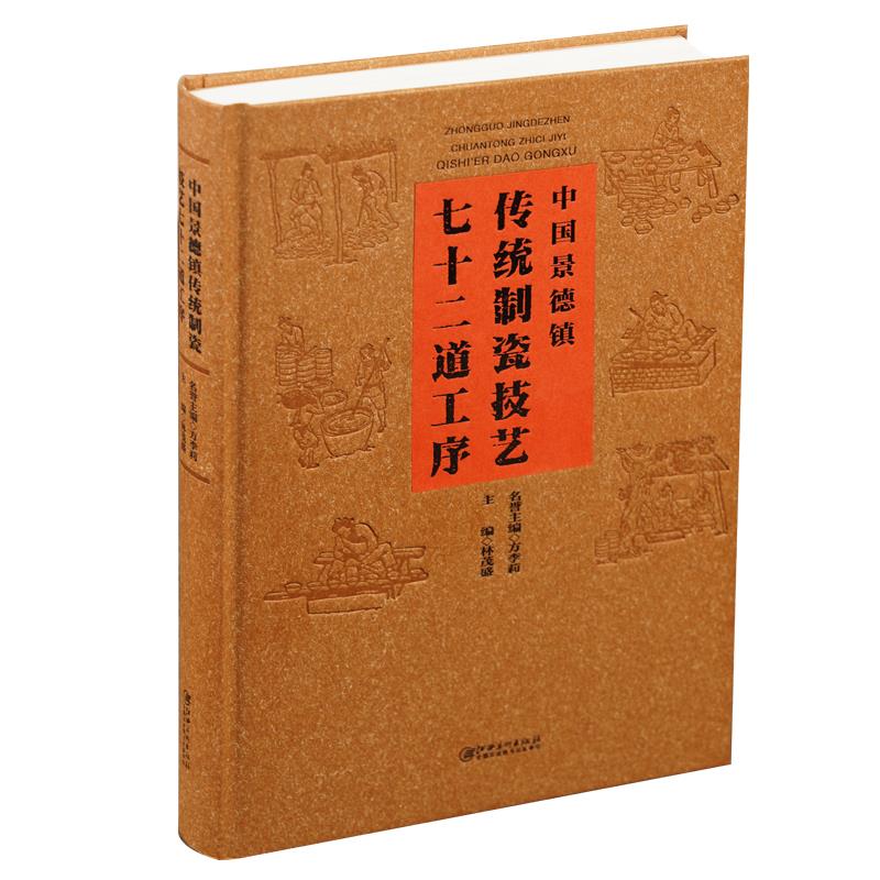 中国景德镇传统制瓷技艺  72道工序