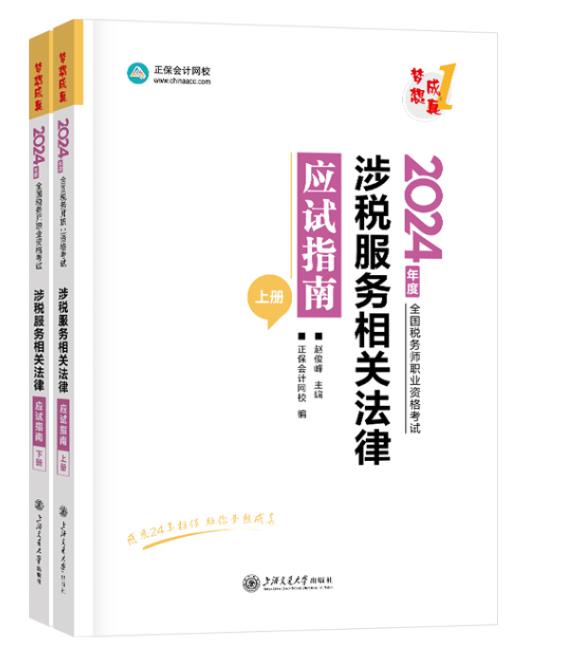 涉税服务相关法律应试指南 2024(全2册)