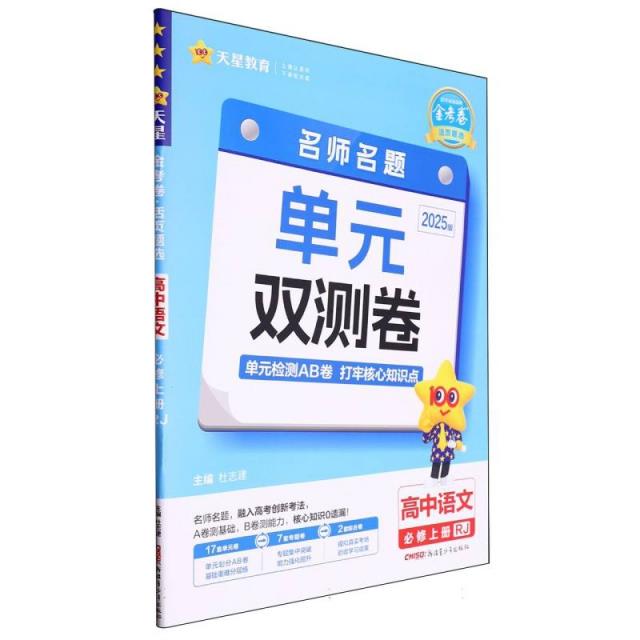 金考卷 活页题选 名师名题单元双测卷 高中语文 必修 上册 RJ 2025版