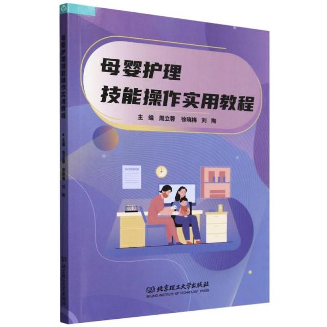 母婴护理技能操作实用教程