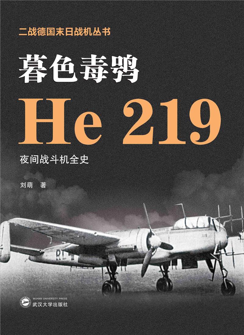 暮色毒鸮——He 219夜间战斗机全史