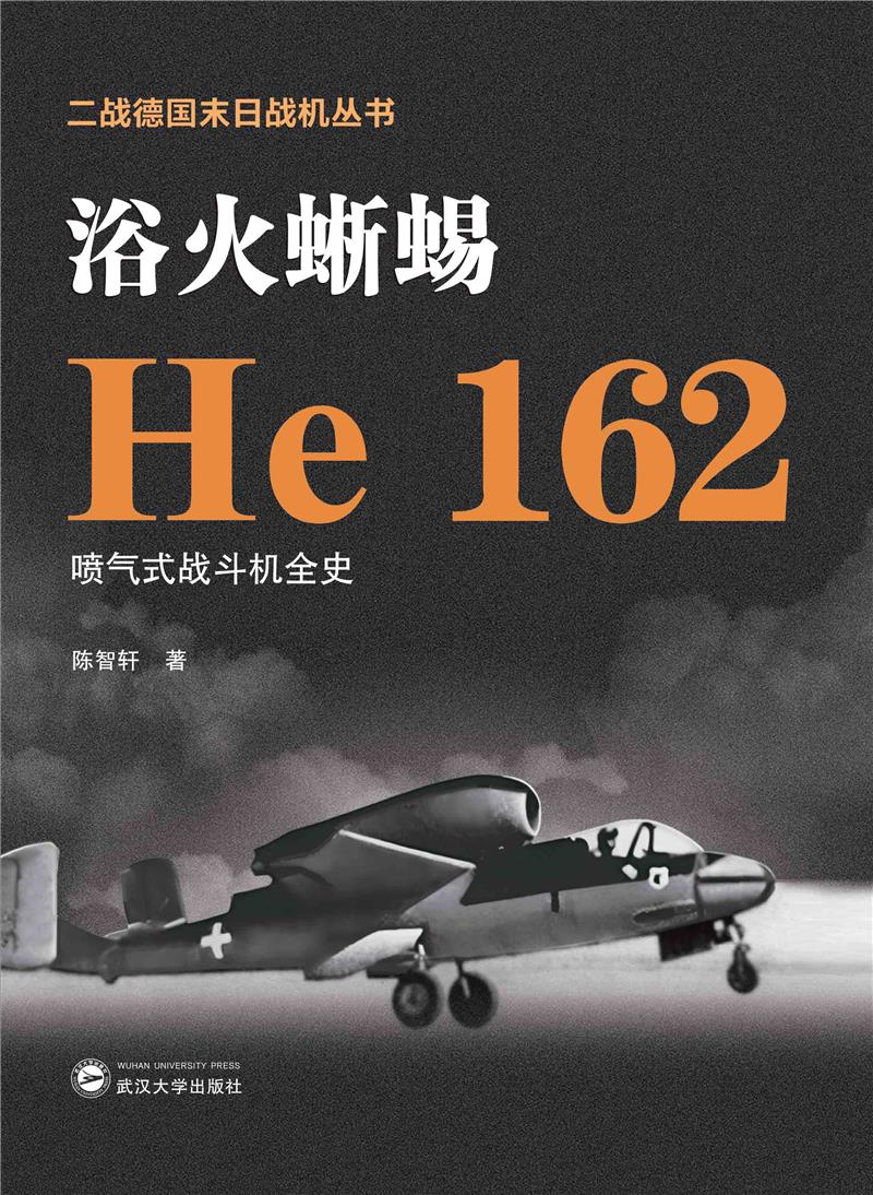 浴火蜥蜴——He 162喷气式战斗机全史