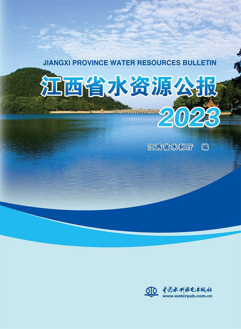 江西省水资源公报:2023:2023