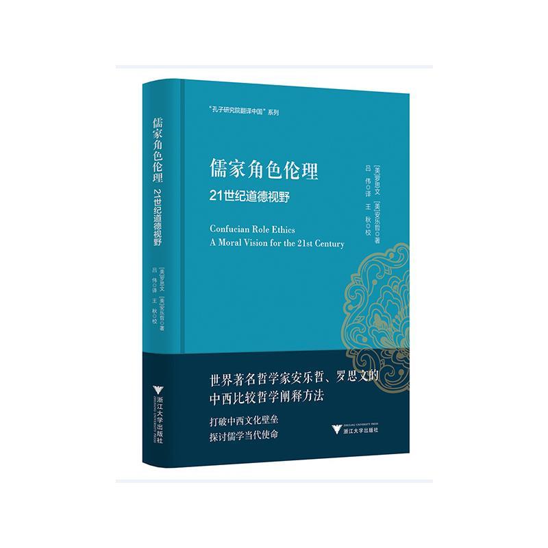 儒家角色伦理——21世纪道德视野