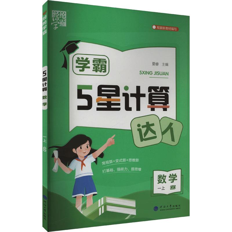 AI课标数学1上(青岛版)/学霸计算达人