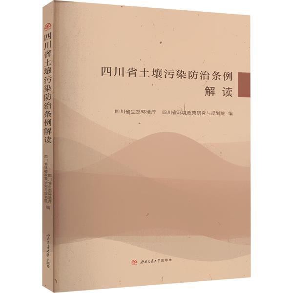 四川省土壤污染防治条例解读