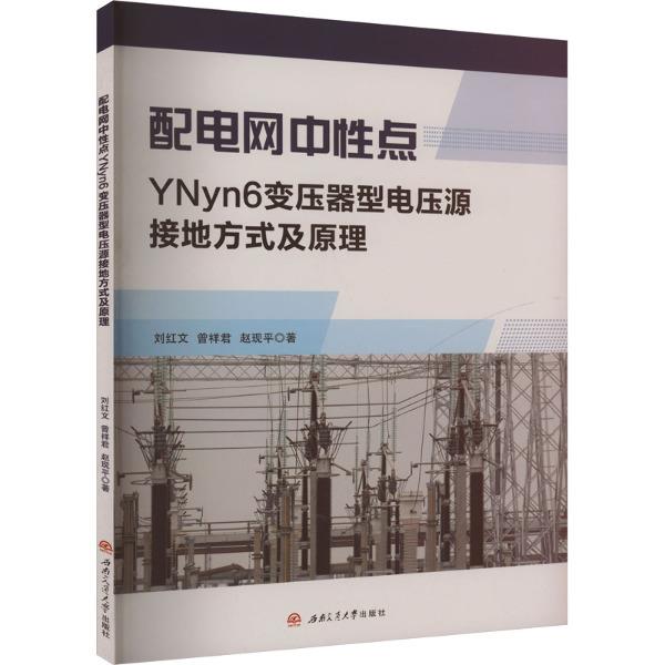 配电网中性点YNyn6变压器型电压源接地方式及原理