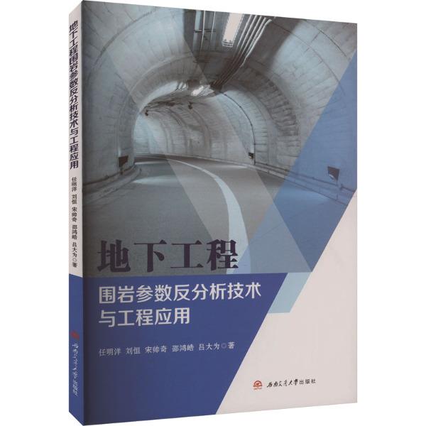 地下工程围岩参数反分析技术与工程应用