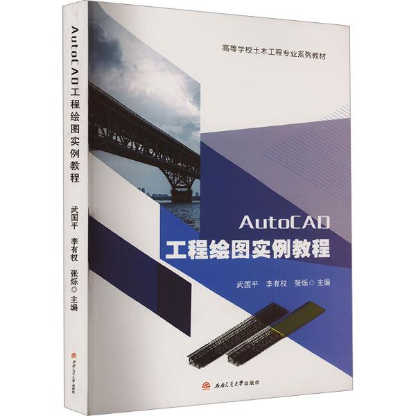 AutoCAD工程绘图实例教程