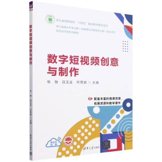 数字短视频创意与制作