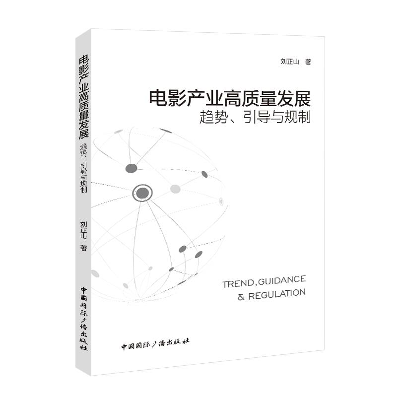 电影产业高质量发展 趋势、引导与规制