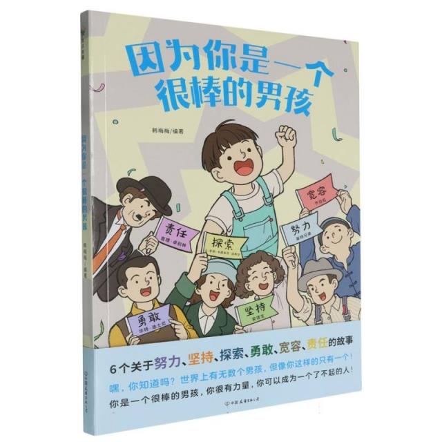 波点童趣:因为你是一个很棒的男孩(彩绘版)