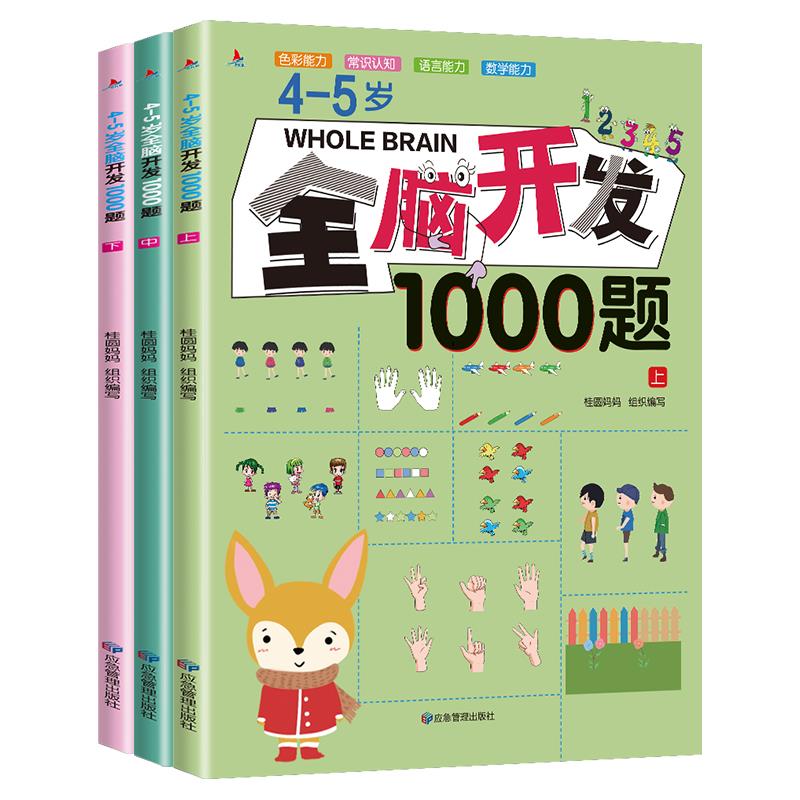 4-5岁全脑开发1000题(全三册)