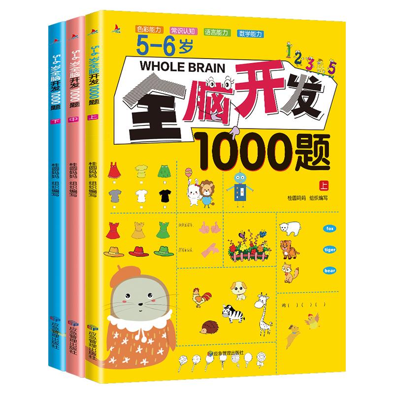 5-6岁全脑开发1000题(全三册)