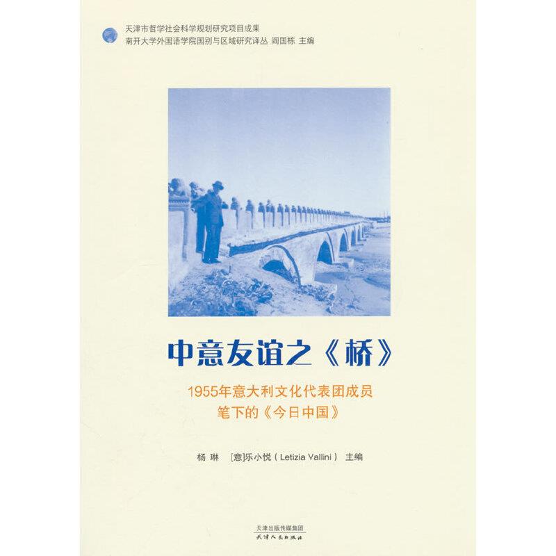 中意友谊之《桥》:1955年意大利文化代表团成员笔下的《今日中国》