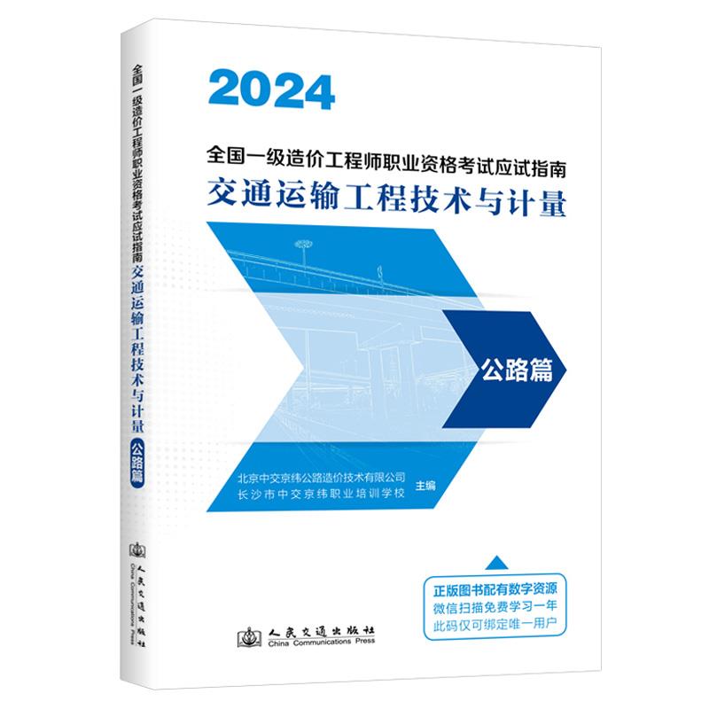 2024全国一级造价工程师职业资格考试应试指南  交通运输工程技术与计量  公路