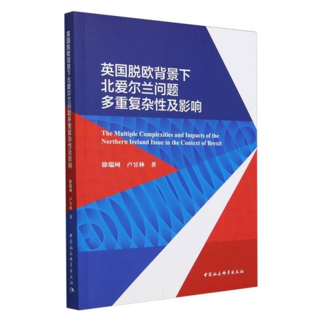 英国脱欧背景下北爱尔兰问题多重复杂性及影响