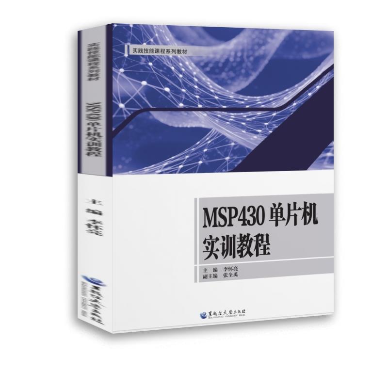 MSP430 单片机实训教程