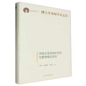 流域水資源保護目標與管理模式研究